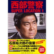 西部警察SUPER LOCATION〈1〉日本全国縦断ロケ 静岡編 [カレンダー]