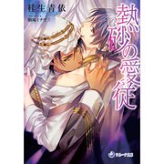 熱砂の愛従(ラルーナ文庫) [文庫]