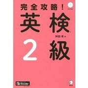 完全攻略!英検2級 [単行本]