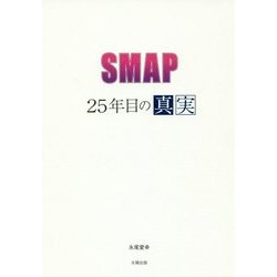 SMAP 25年目の真実 [単行本]
