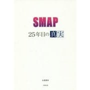 SMAP 25年目の真実 [単行本]