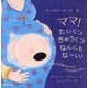 ママ!たいくつ きゅうくつ なんにもなーい!―おなかのあかちゃんからのおてがみ [絵本]