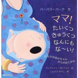 ママ!たいくつ きゅうくつ なんにもなーい!―おなかのあかちゃんからのおてがみ [絵本]