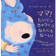 ママ!たいくつ きゅうくつ なんにもなーい!―おなかのあかちゃんからのおてがみ [絵本]
