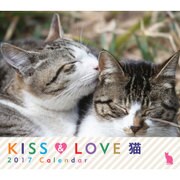 KISS&LOVE猫CALENDAR 2017 [カレンダー]