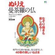 ぬりえ曼荼羅の仏 [ムックその他]