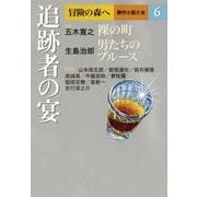 冒険の森へ 傑作小説大全〈6〉追跡者の宴 [単行本]
