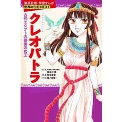 ヨドバシ.com - クレオパトラ―古代エジプトの最後の女王 新装版 (学習