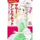 マリー・アントワネット―革命に散った悲劇のフランス王妃 新装版 (学習まんが世界の伝説NEXT) [単行本]