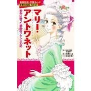 マリー・アントワネット―革命に散った悲劇のフランス王妃 新装版 (学習まんが世界の伝説NEXT) [単行本]