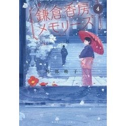 鎌倉香房メモリーズ〈4〉(集英社オレンジ文庫) [文庫]