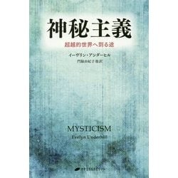 ヨドバシ.com - 神秘主義―超越的世界へ到る途 復刊 (覚醒ブックス