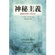 神秘主義―超越的世界へ到る途 復刊 (覚醒ブックス) [単行本]
