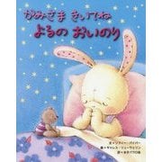 かみさまきいてねよるのおいのり [絵本]