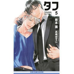 タフ5 Hot Target [単行本]