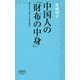 中国人の「財布の中身」―誰も知らない中国人の本当の経済力(詩想社新書) [新書]