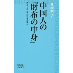 中国人の「財布の中身」―誰も知らない中国人の本当の経済力(詩想社新書) [新書]
