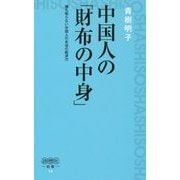 中国人の「財布の中身」―誰も知らない中国人の本当の経済力(詩想社新書) [新書]