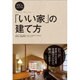 100年安心できる!「いい家」の建て方 [単行本]