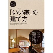 100年安心できる!「いい家」の建て方 [単行本]