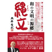 和の文明の源郷 縄文 [単行本]