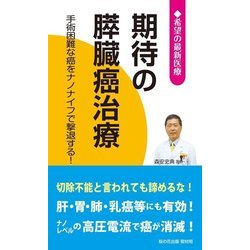 期待の膵臓癌治療―手術困難な癌をナノナイフで撃退する!(希望の最新医療シリーズ) [新書]