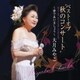 大月みやこ／ベストオブ"秋のコンサート"～夢であいましょう～