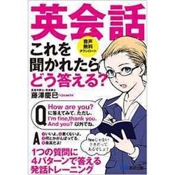 英会話 これを聞かれたらどう答える? [単行本]