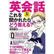 英会話 これを聞かれたらどう答える? [単行本]