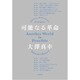 可能なる革命(atプラス叢書〈15〉) [単行本]