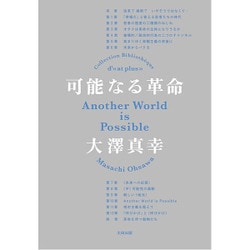 可能なる革命(atプラス叢書〈15〉) [単行本]