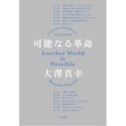 可能なる革命(atプラス叢書〈15〉) [単行本]