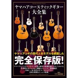 ヨドバシ.com - ヤマハアコースティックギター大全集 [単行本] 通販 