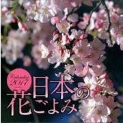 日本の花ごよみカレンダー 2017 [カレンダー]