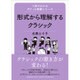 形式から理解するクラシック(1冊でわかるポケット教養シリーズ) [単行本]