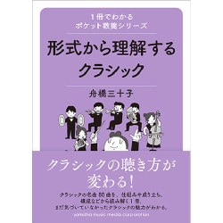 形式から理解するクラシック(1冊でわかるポケット教養シリーズ) [単行本]