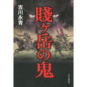 賤ヶ岳の鬼 [単行本]