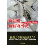 新兵器・新戦術出現!―時代を切り開く転換の発想(光人社NF文庫) [文庫]