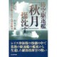 防空駆逐艦「秋月」爆沈す―海軍予備士官の太平洋戦争 新装版 (光人社NF文庫) [文庫]