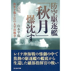 防空駆逐艦「秋月」爆沈す―海軍予備士官の太平洋戦争 新装版 (光人社NF文庫) [文庫]
