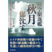 防空駆逐艦「秋月」爆沈す―海軍予備士官の太平洋戦争 新装版 (光人社NF文庫) [文庫]