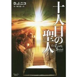 十人目の聖人(マグノリアブックス) [文庫]