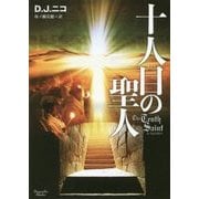 十人目の聖人(マグノリアブックス) [文庫]