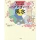 誰でもできるかんたん風水!バグア・チャート風水 [単行本]