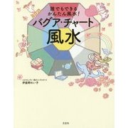 誰でもできるかんたん風水!バグア・チャート風水 [単行本]