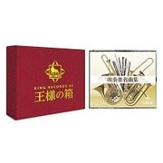 吹奏楽名曲集 (王様の箱)