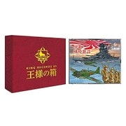 軍歌・戦時歌謡 (王様の箱)