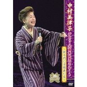 中村美律子デビュー30周年記念コンサート