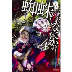 ヨドバシ Com 蜘蛛ですが なにか 4 カドカワbooks M は 1 1 4 単行本 通販 全品無料配達