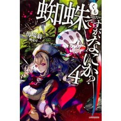 蜘蛛ですが、なにか？ 4（カドカワBOOKS） [単行本]
